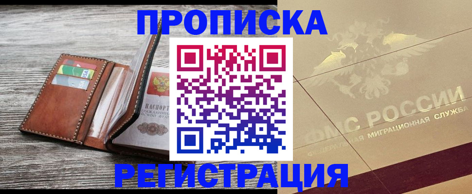 прописка в квартире в Марксе